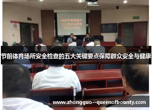 节前体育场所安全检查的五大关键要点保障群众安全与健康 节前体育场所安全检查的五大关键要点保障群众安全与健康
