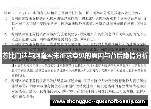 苏比门迪与阿隆索未征求意见的原因与背后隐情分析 苏比门迪与阿隆索未征求意见的原因与背后隐情分析