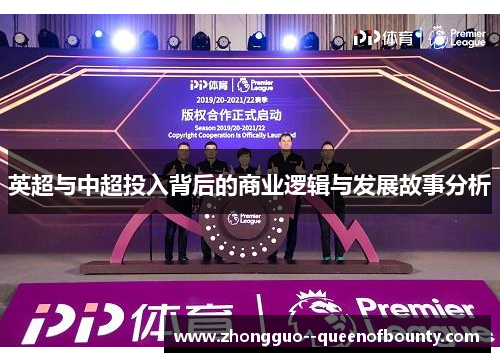 英超与中超投入背后的商业逻辑与发展故事分析
