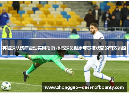 英超球队伤病管理实用指南 提高球员健康与竞技状态的有效策略