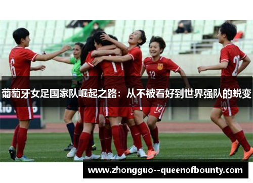 葡萄牙女足国家队崛起之路：从不被看好到世界强队的蜕变