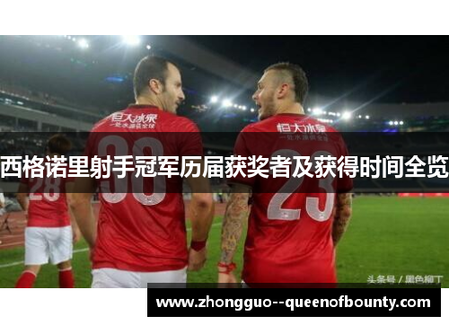 西格诺里射手冠军历届获奖者及获得时间全览