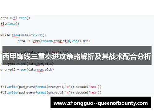 西甲锋线三重奏进攻策略解析及其战术配合分析