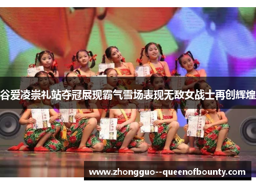 谷爱凌崇礼站夺冠展现霸气雪场表现无敌女战士再创辉煌 谷爱凌崇礼站夺冠展现霸气雪场表现无敌女战士再创辉煌