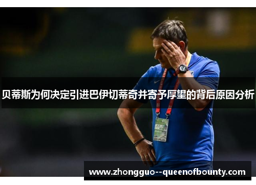 贝蒂斯为何决定引进巴伊切蒂奇并寄予厚望的背后原因分析