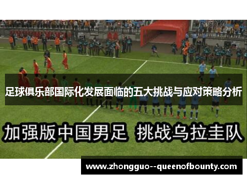 足球俱乐部国际化发展面临的五大挑战与应对策略分析