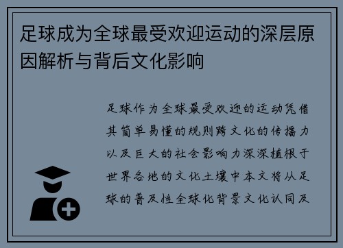 足球成为全球最受欢迎运动的深层原因解析与背后文化影响 足球成为全球最受欢迎运动的深层原因解析与背后文化影响