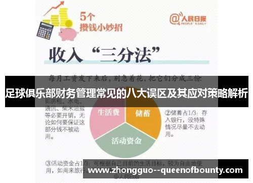 足球俱乐部财务管理常见的八大误区及其应对策略解析 足球俱乐部财务管理常见的八大误区及其应对策略解析