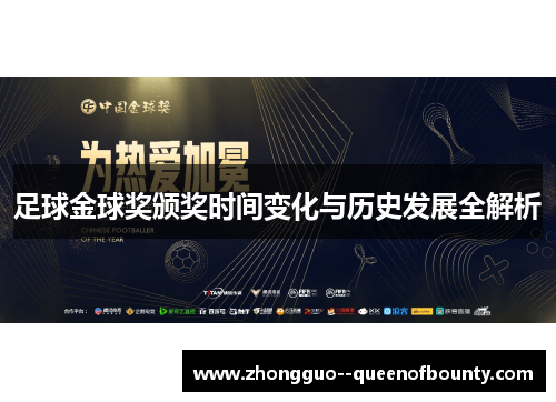 足球金球奖颁奖时间变化与历史发展全解析 足球金球奖颁奖时间变化与历史发展全解析