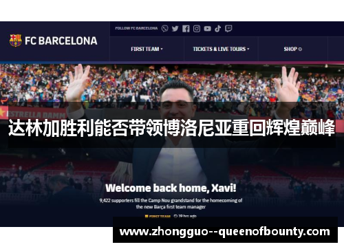 达林加胜利能否带领博洛尼亚重回辉煌巅峰