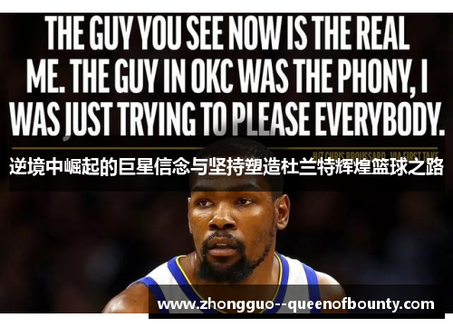 逆境中崛起的巨星信念与坚持塑造杜兰特辉煌篮球之路