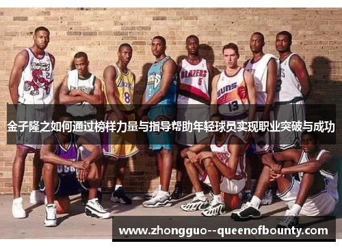 金子隆之如何通过榜样力量与指导帮助年轻球员实现职业突破与成功