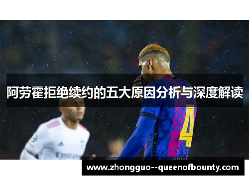 阿劳霍拒绝续约的五大原因分析与深度解读