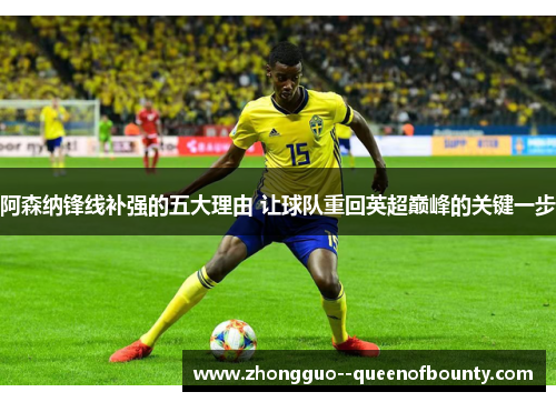 阿森纳锋线补强的五大理由 让球队重回英超巅峰的关键一步