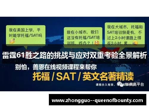 雷霆61胜之路的挑战与应对双重考验全景解析