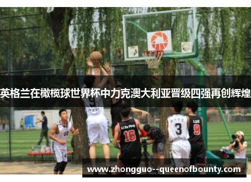 英格兰在橄榄球世界杯中力克澳大利亚晋级四强再创辉煌