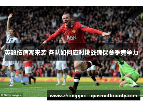 英超伤病潮来袭 各队如何应对挑战确保赛季竞争力 英超伤病潮来袭 各队如何应对挑战确保赛季竞争力