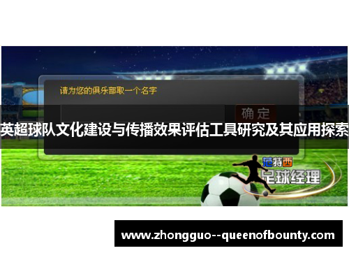 英超球队文化建设与传播效果评估工具研究及其应用探索