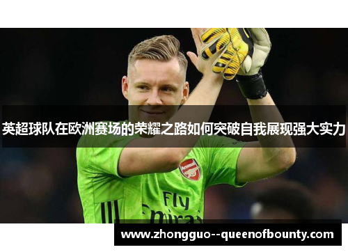 英超球队在欧洲赛场的荣耀之路如何突破自我展现强大实力