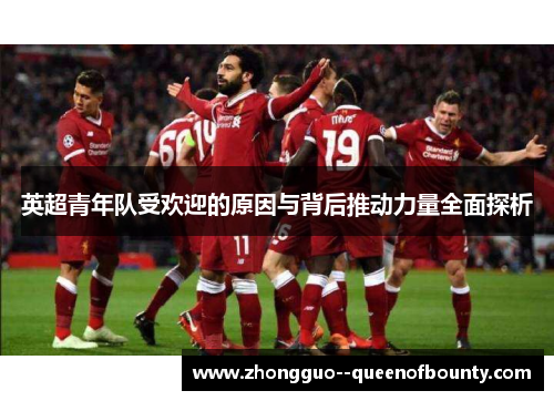 英超青年队受欢迎的原因与背后推动力量全面探析