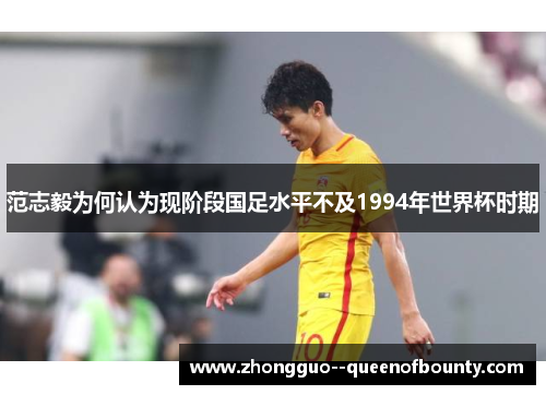 范志毅为何认为现阶段国足水平不及1994年世界杯时期