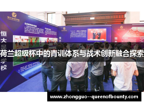 荷兰超级杯中的青训体系与战术创新融合探索