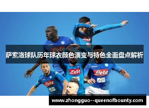 萨索洛球队历年球衣颜色演变与特色全面盘点解析