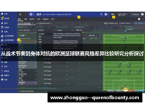 从战术节奏到身体对抗的欧洲足球联赛风格差异比较研究分析探讨