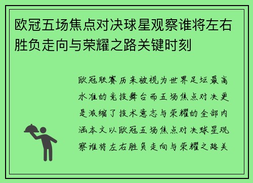 欧冠五场焦点对决球星观察谁将左右胜负走向与荣耀之路关键时刻