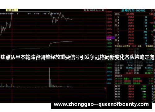 焦点法甲本轮阵容调整释放重要信号引发争冠格局新变化各队策略走向