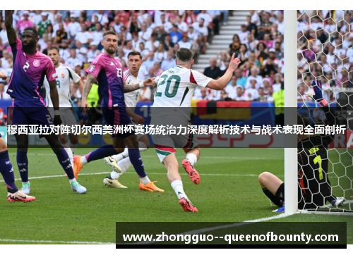 穆西亚拉对阵切尔西美洲杯赛场统治力深度解析技术与战术表现全面剖析