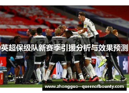 英超保级队新赛季引援分析与效果预测