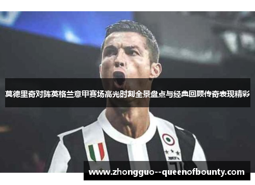 莫德里奇对阵英格兰意甲赛场高光时刻全景盘点与经典回顾传奇表现精彩