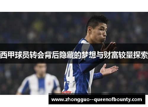 西甲球员转会背后隐藏的梦想与财富较量探索