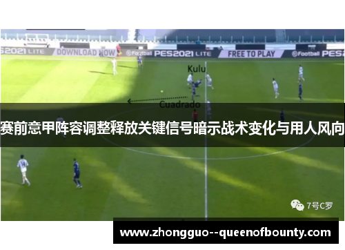 赛前意甲阵容调整释放关键信号暗示战术变化与用人风向 赛前意甲阵容调整释放关键信号暗示战术变化与用人风向