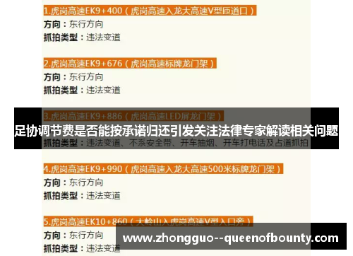 足协调节费是否能按承诺归还引发关注法律专家解读相关问题