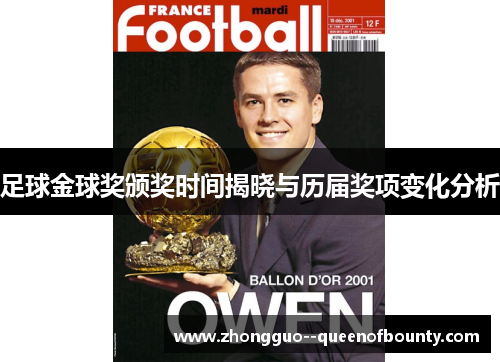 足球金球奖颁奖时间揭晓与历届奖项变化分析 足球金球奖颁奖时间揭晓与历届奖项变化分析
