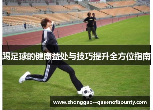 踢足球的健康益处与技巧提升全方位指南