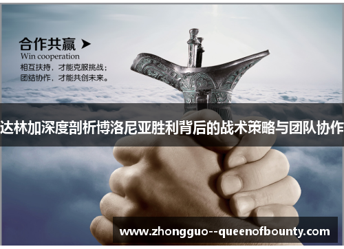 达林加深度剖析博洛尼亚胜利背后的战术策略与团队协作
