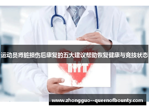 运动员肾脏损伤后康复的五大建议帮助恢复健康与竞技状态 运动员肾脏损伤后康复的五大建议帮助恢复健康与竞技状态