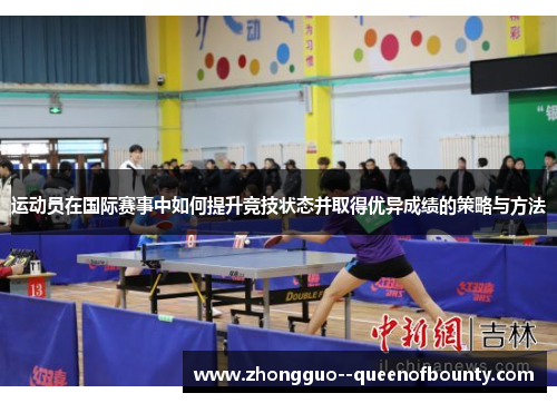 运动员在国际赛事中如何提升竞技状态并取得优异成绩的策略与方法