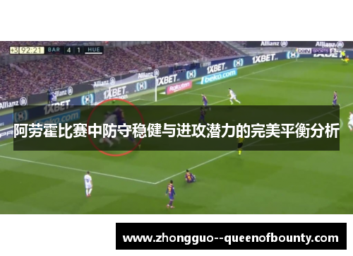 阿劳霍比赛中防守稳健与进攻潜力的完美平衡分析