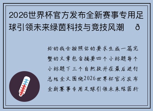 2026世界杯官方发布全新赛事专用足球引领未来绿茵科技与竞技风潮 ⚽🌍