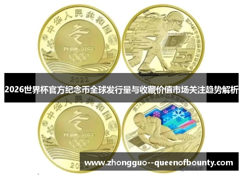 2026世界杯官方纪念币全球发行量与收藏价值市场关注趋势解析