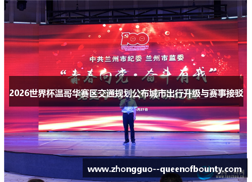 2026世界杯温哥华赛区交通规划公布城市出行升级与赛事接驳