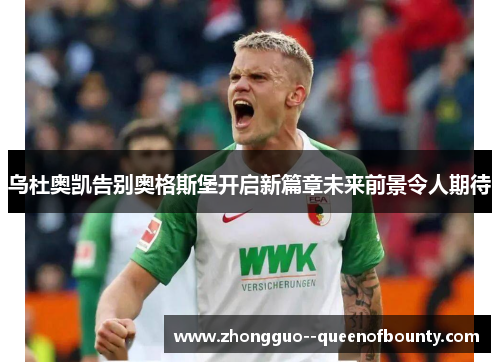 乌杜奥凯告别奥格斯堡开启新篇章未来前景令人期待