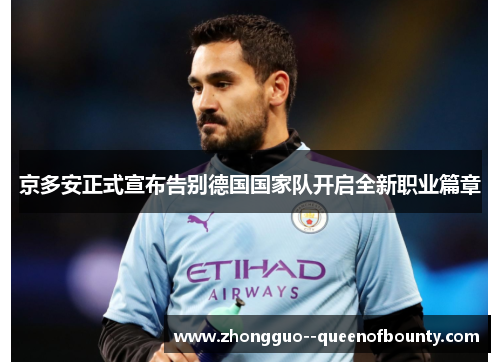 京多安正式宣布告别德国国家队开启全新职业篇章