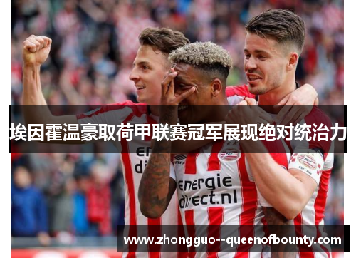 埃因霍温豪取荷甲联赛冠军展现绝对统治力
