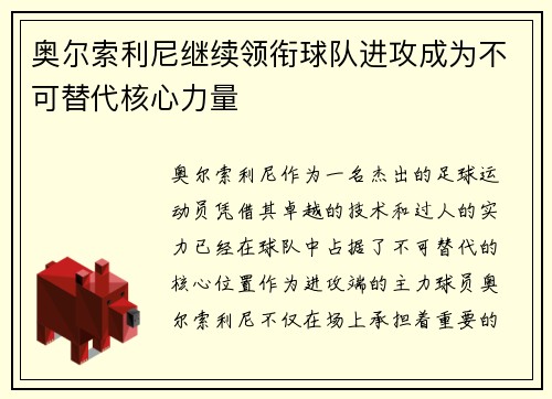 奥尔索利尼继续领衔球队进攻成为不可替代核心力量