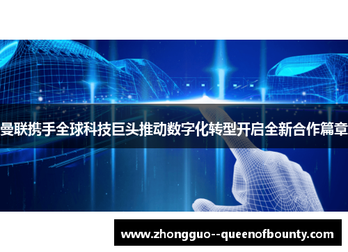 曼联携手全球科技巨头推动数字化转型开启全新合作篇章